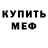МЕФ кристаллы aroan Santos
